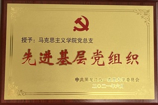 韦德官方网站先进基层党组...
